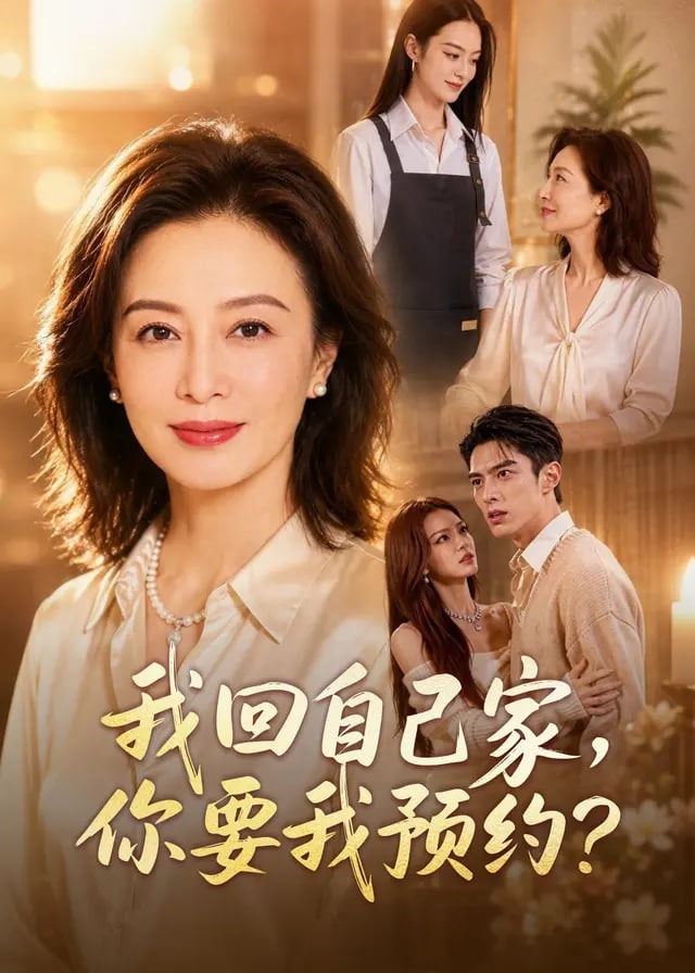 我回自己家你要我预约-动漫合集