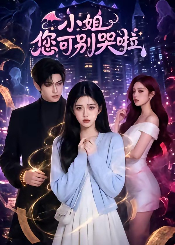小姐您可别哭啦-动漫合集