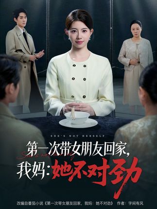 第一次带女朋友回家我妈她不对劲-动漫合集