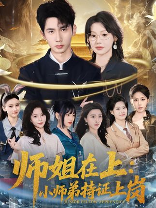 师姐在上小师弟持证上岗-动漫合集