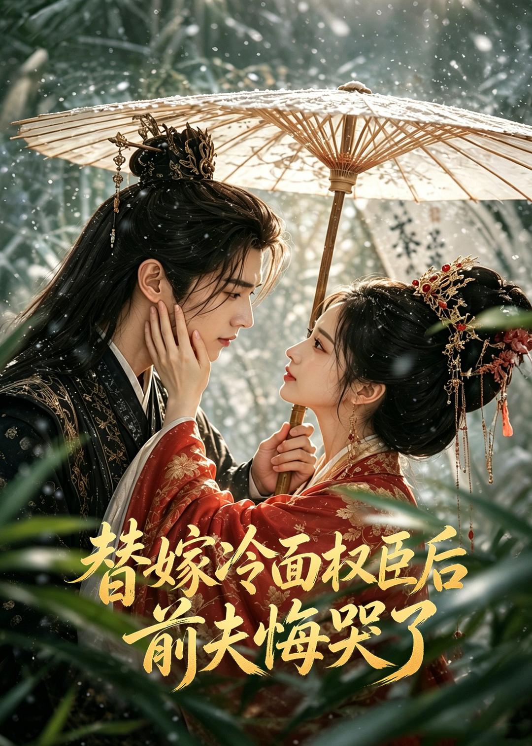 替嫁冷面权臣后前夫悔哭了-动漫合集