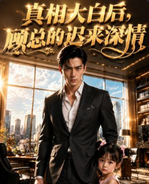 真相大白后顾总的迟来深情-动漫合集