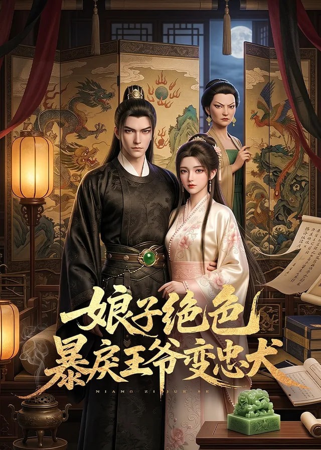 娘子绝色暴戾王爷变忠犬-动漫合集