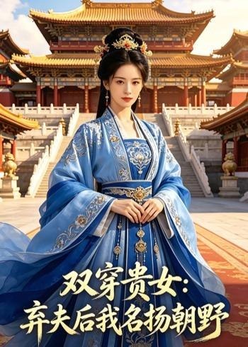 双穿贵女弃夫后我名扬朝野-动漫合集