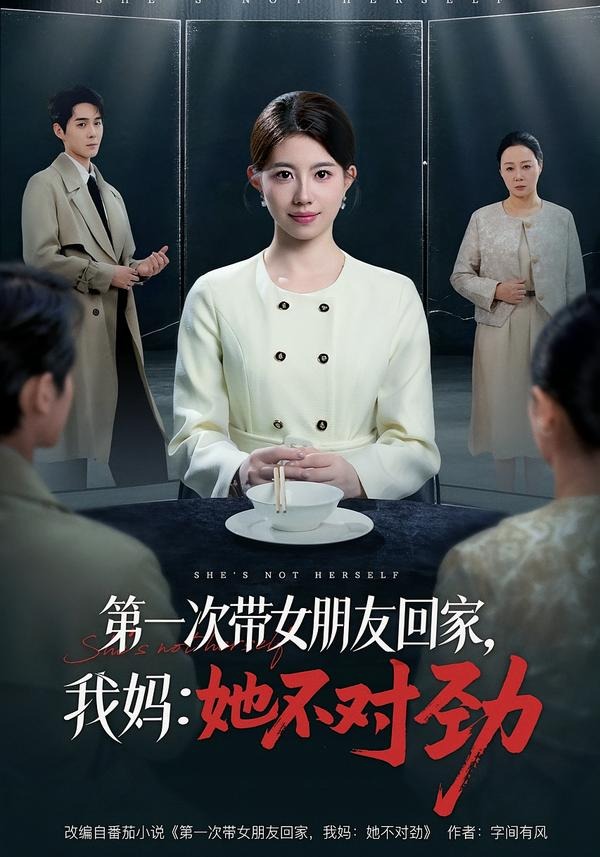 第一次带女朋友回家我妈她不对劲-家庭情感