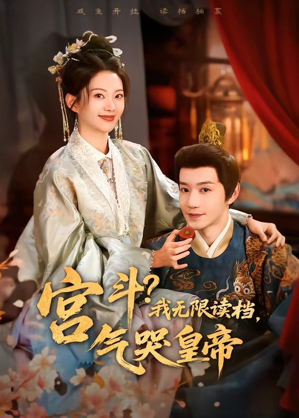 宫斗我无限读档气哭皇帝-古代穿越