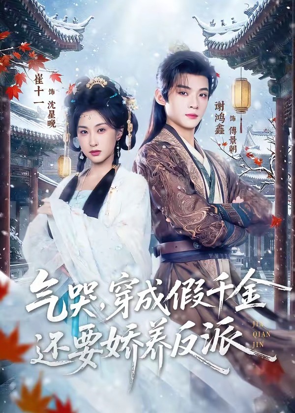 气哭穿成假千金还要娇养反派-古代穿越