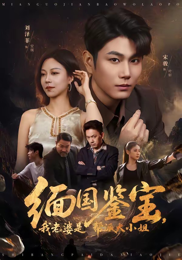 缅国鉴宝我老婆是帮派大小姐-都市逆袭