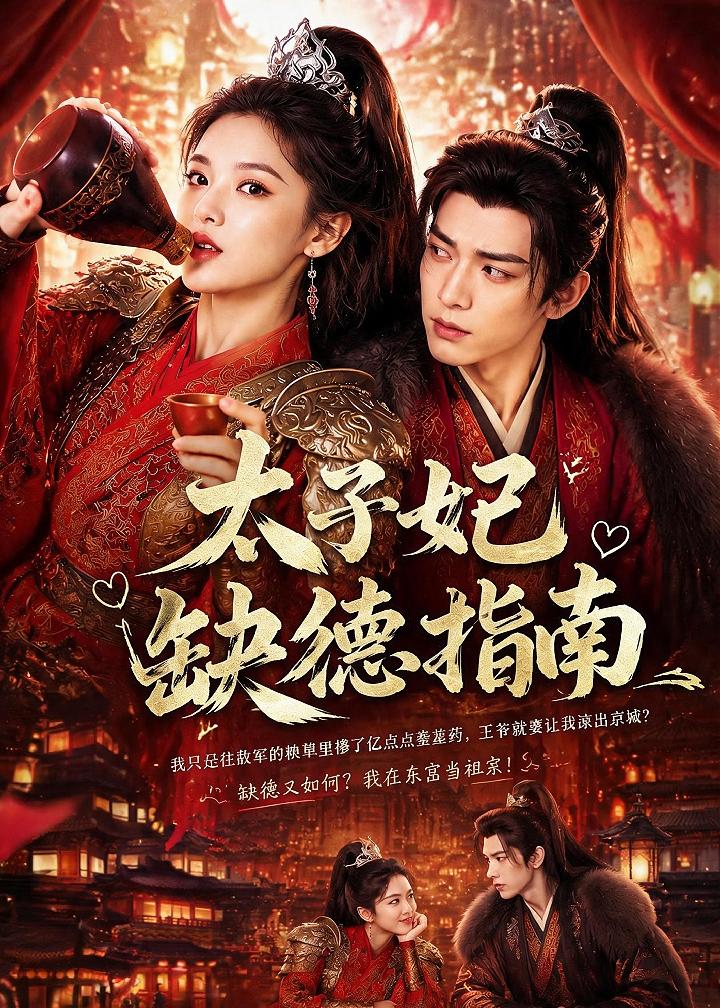 太子妃缺德指南-动漫合集