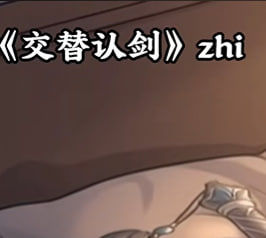 本命剑被换后-动漫合集