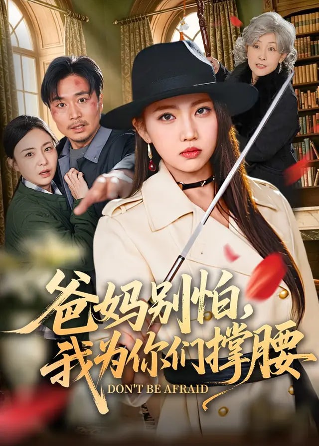 爸妈别怕我为你们撑腰-都市日常