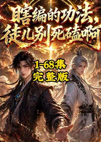 倒练三年我乱改功法修成仙-动漫合集