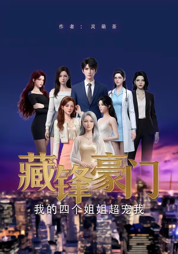 藏锋豪门我的四个姐姐超宠我-动漫合集