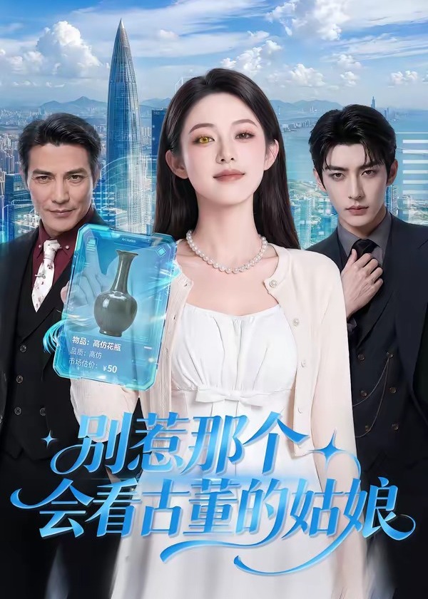 别惹那个会看古董的姑娘-动漫合集