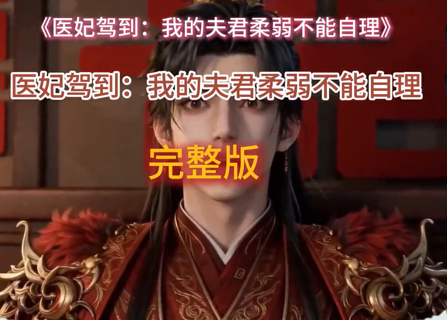 医妃驾到我的夫君柔弱不能自理-动漫合集