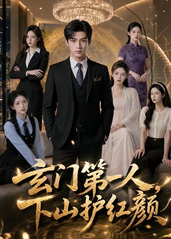 玄门第一人下山护红颜-动漫合集