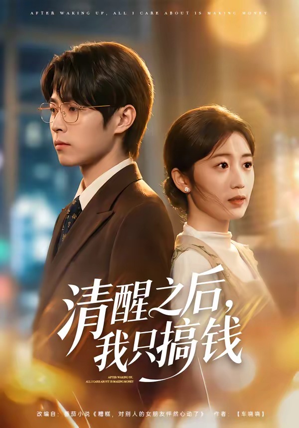 清醒之后我只搞钱-都市言情