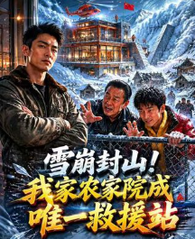 雪崩封山我的农家院成了唯一救援站-动漫合集