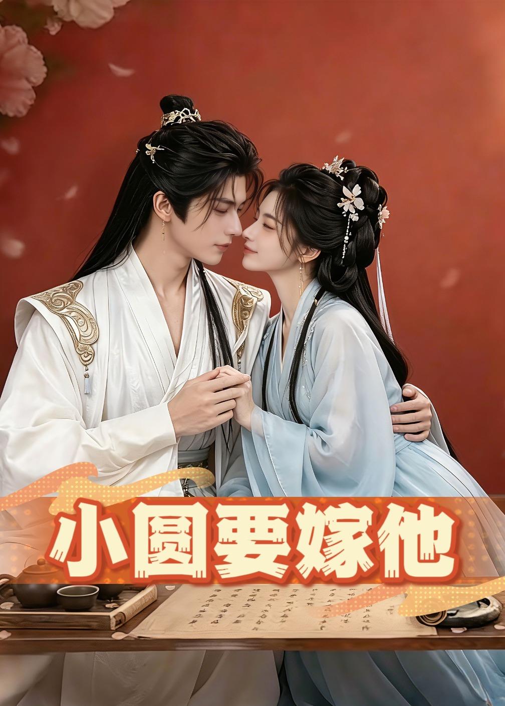 小圆要嫁他-动漫合集