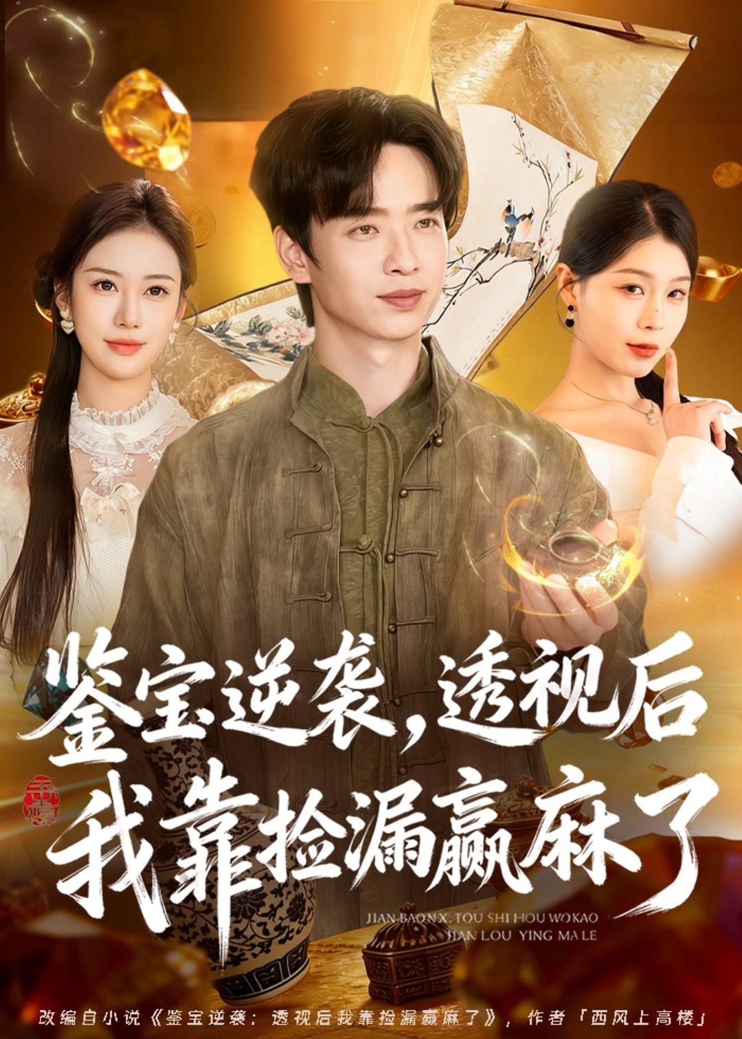 鉴宝逆袭透视后我靠捡漏赢麻了-都市玄幻