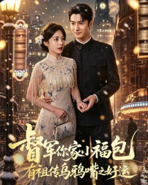 督军你家小福包有祖传乌鸦嘴之好运-动漫合集