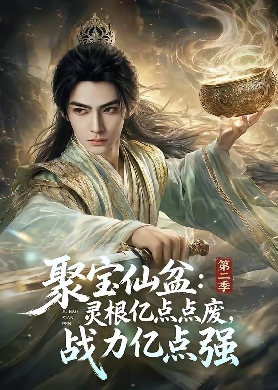 聚宝仙盆第二季灵根亿点点废战力亿点强-动漫合集