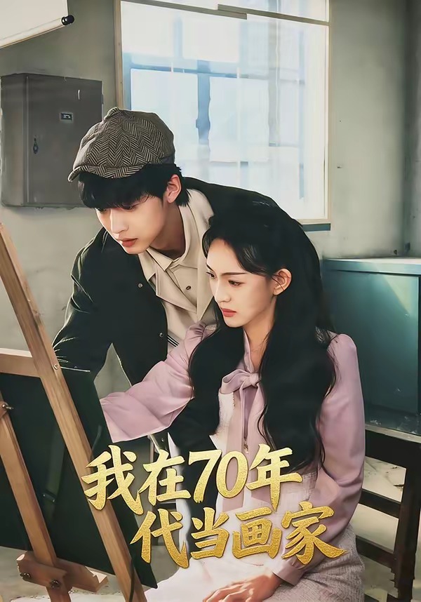 我在70年代当画家-现代穿越