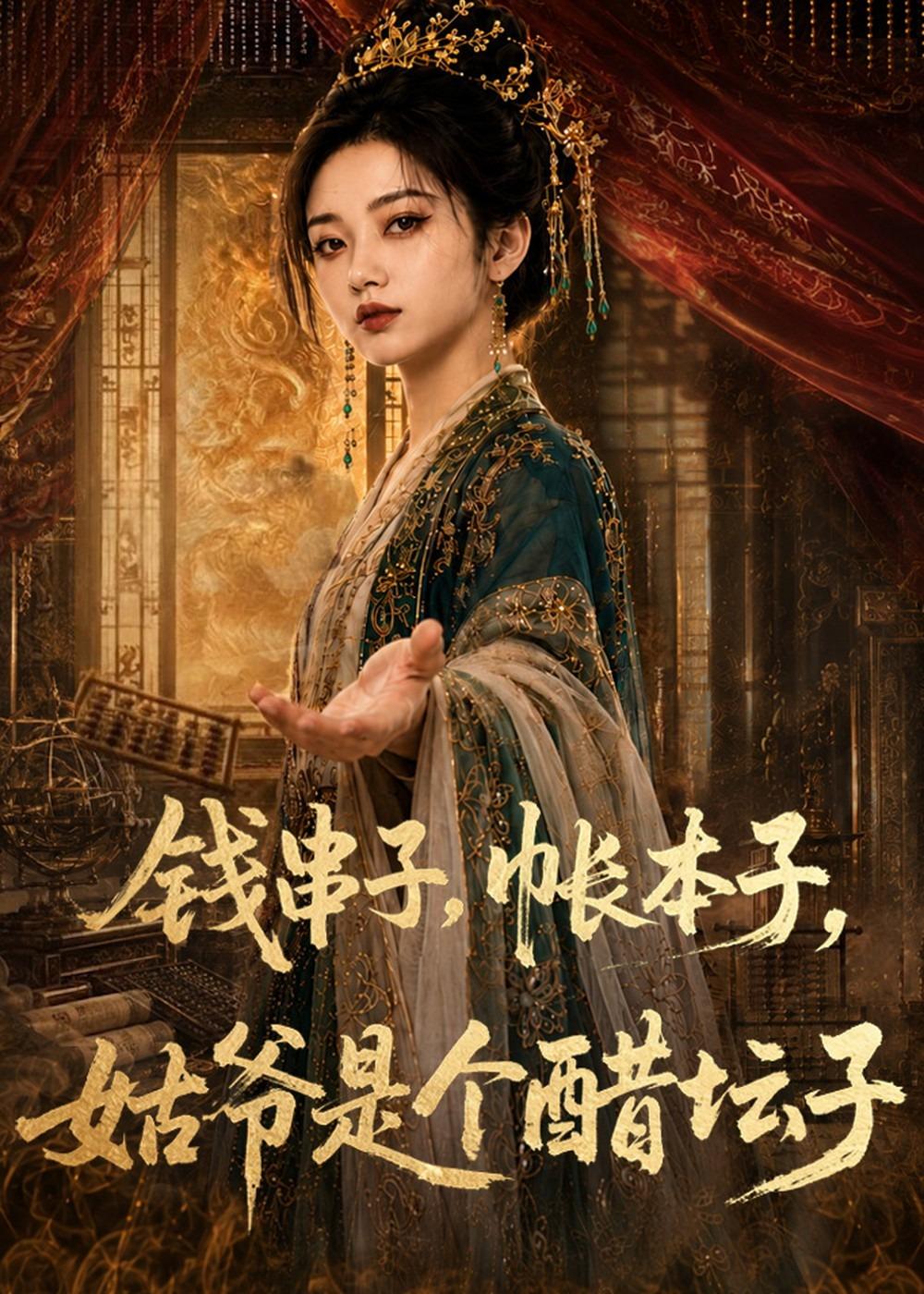 钱串子帐本子姑爷是个醋坛子-动漫合集