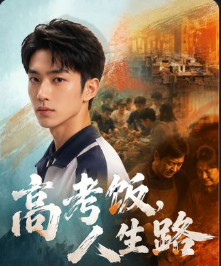高考饭人生路-动漫合集