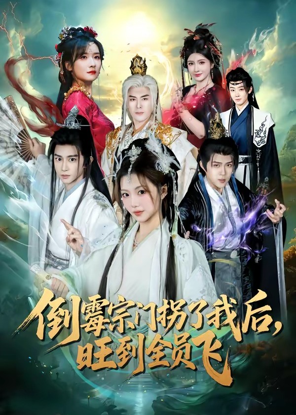 倒霉宗门拐了我后旺到全员飞-奇幻异能