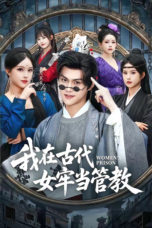 我在古代女牢当管教-动漫合集