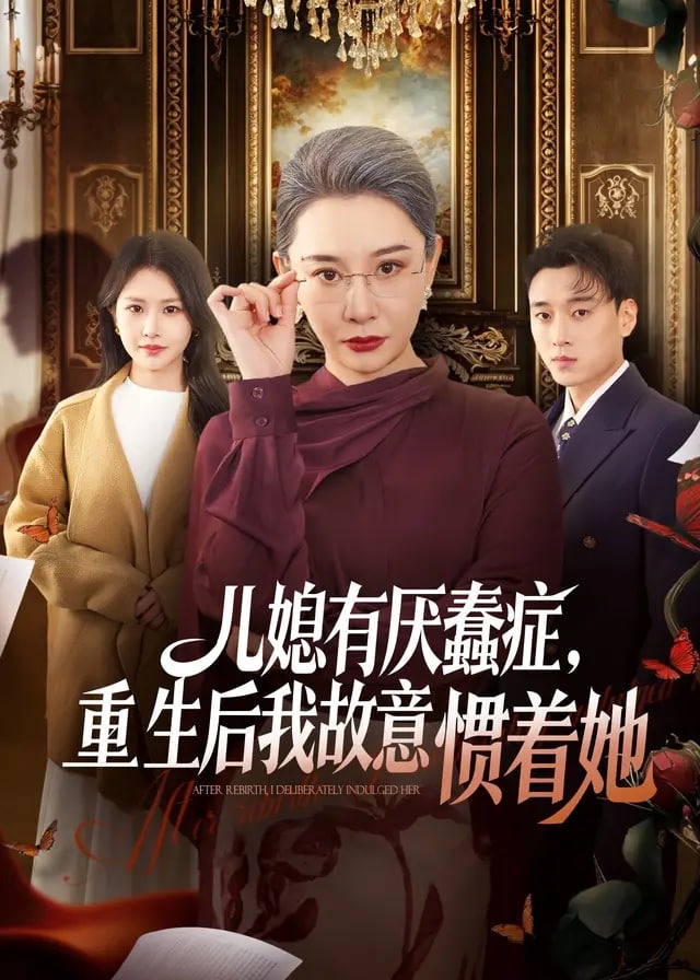 儿媳有厌蠢症重生后我故意惯着她-动漫合集
