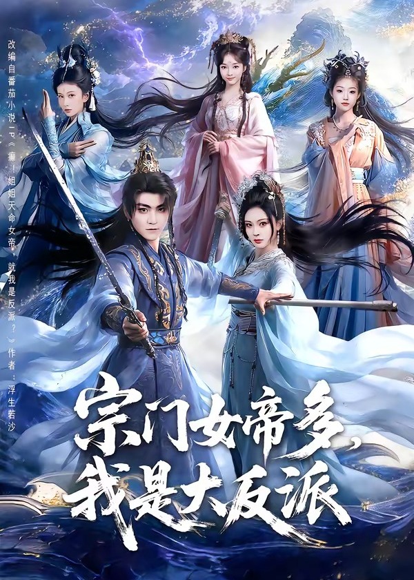 宗门女帝多我是大反派-动漫合集