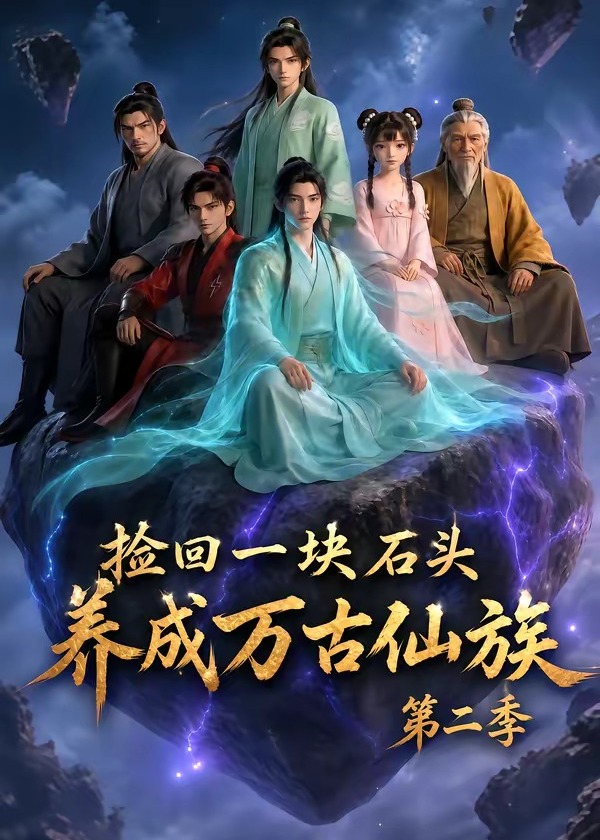 捡回一块石头养成万古仙族第二季-动漫合集