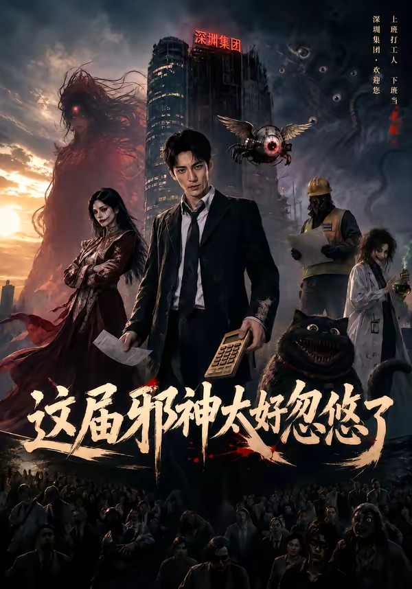 这届邪神太好忽悠了-动漫合集