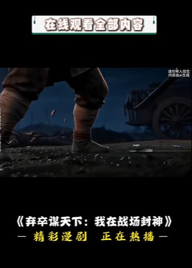 弃卒谋天下我在战场封神-动漫合集