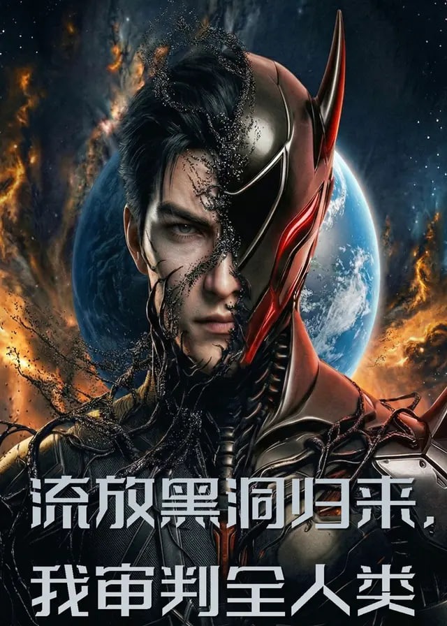 流放黑洞归来我审判全人类-动漫合集