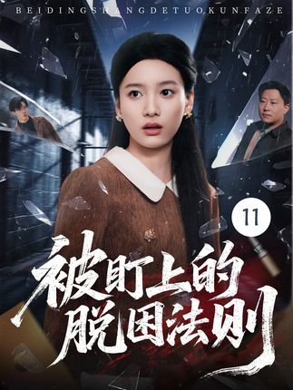 被盯上的脱困法则-动漫合集
