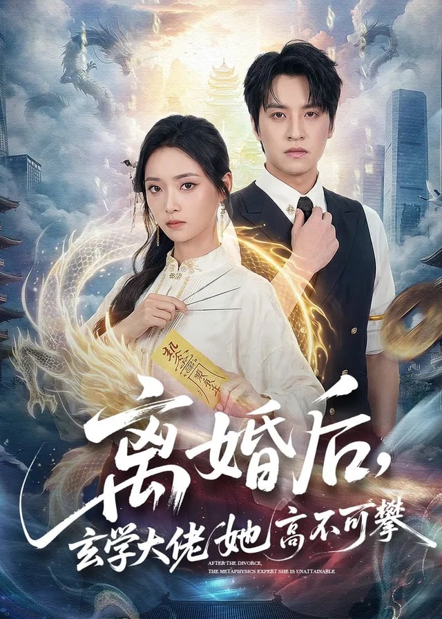 离婚后玄学大佬她高不可攀-奇幻仙侠