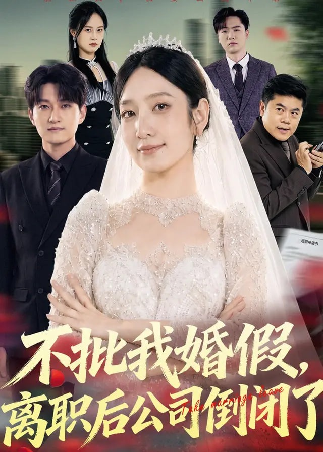 不批我婚假离职后公司倒闭了-现代甜蜜