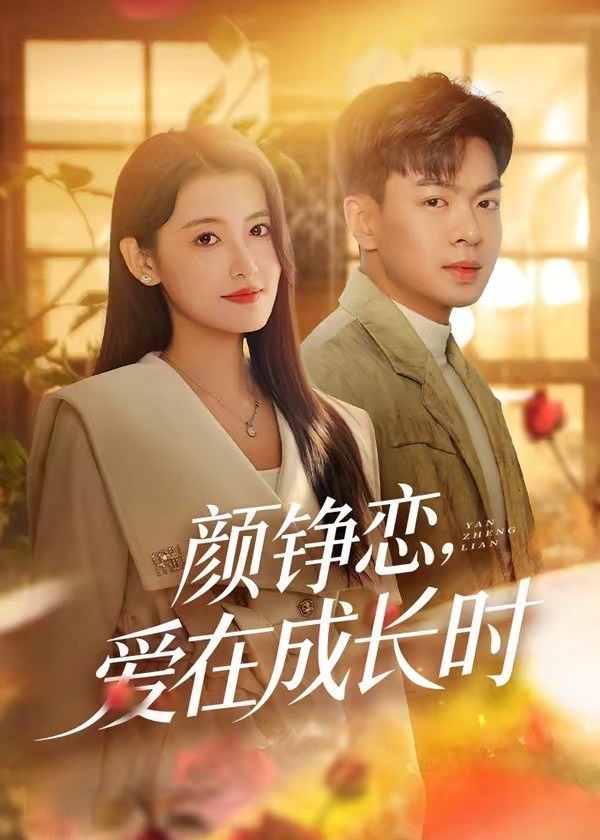 颜铮恋爱在成长时-动漫合集