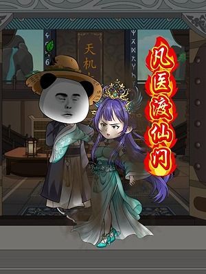 凡医渡仙门-动漫合集