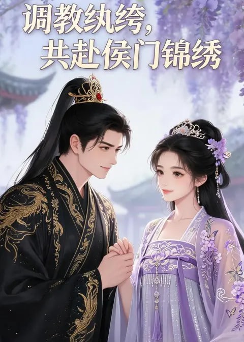 调教纨绔共赴侯门锦绣-动漫合集