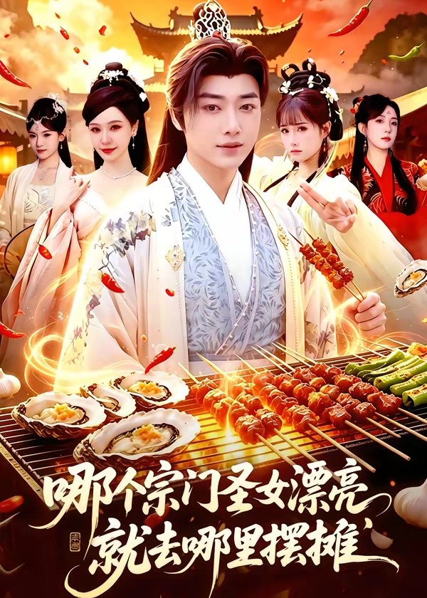哪个宗门圣女漂亮就去哪里摆摊-奇幻异能