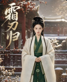霜刃归-动漫合集
