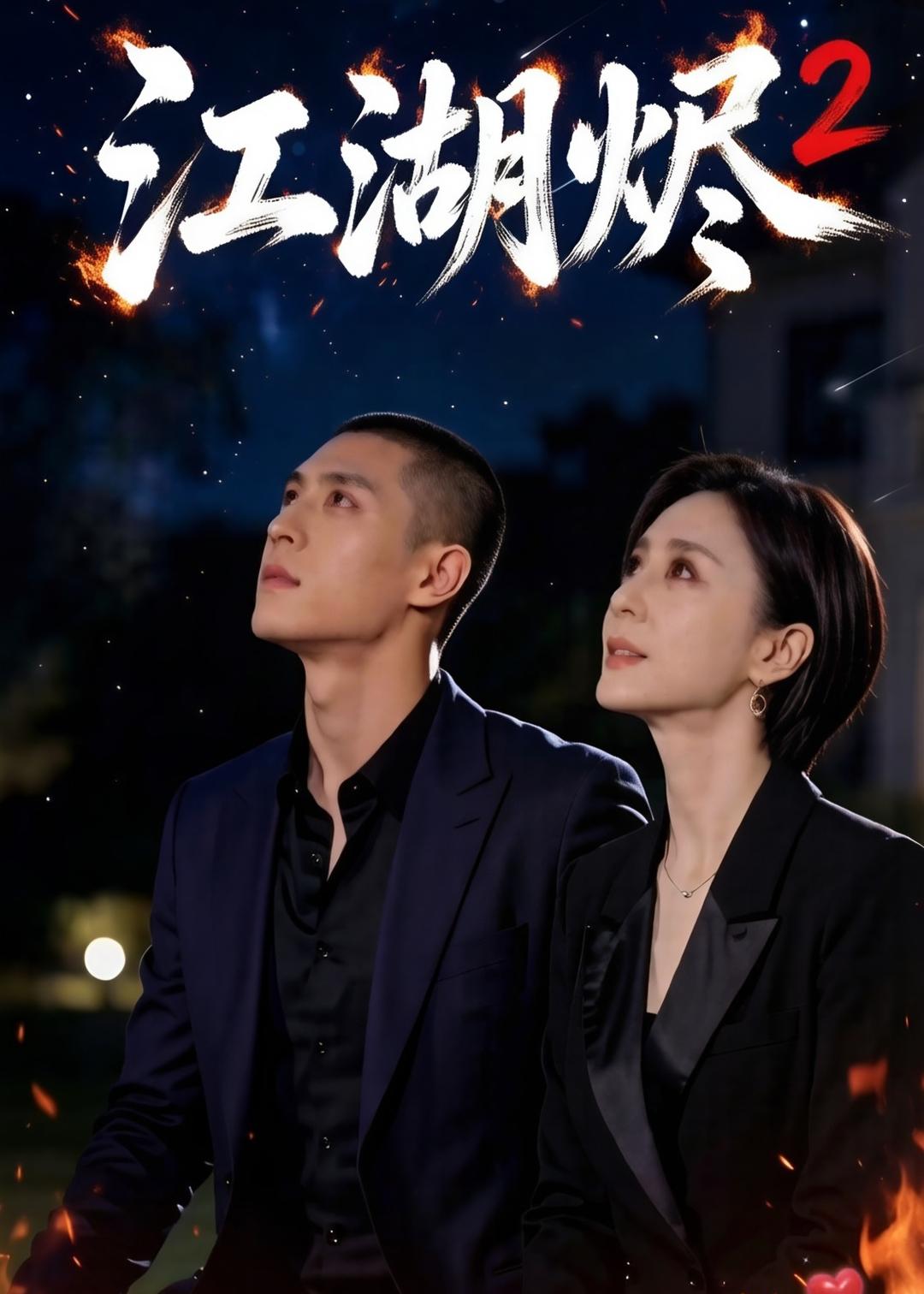 江湖烬2-动漫合集