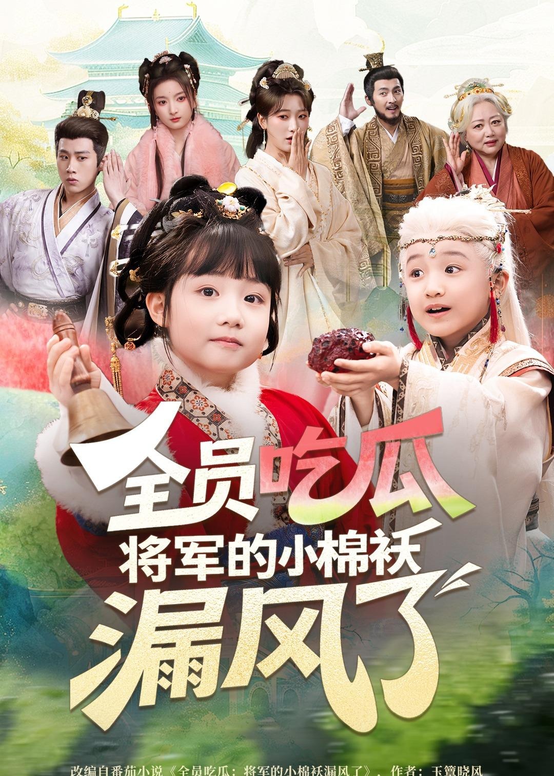 全员吃瓜将军的小棉袄漏风了-现代穿越海报