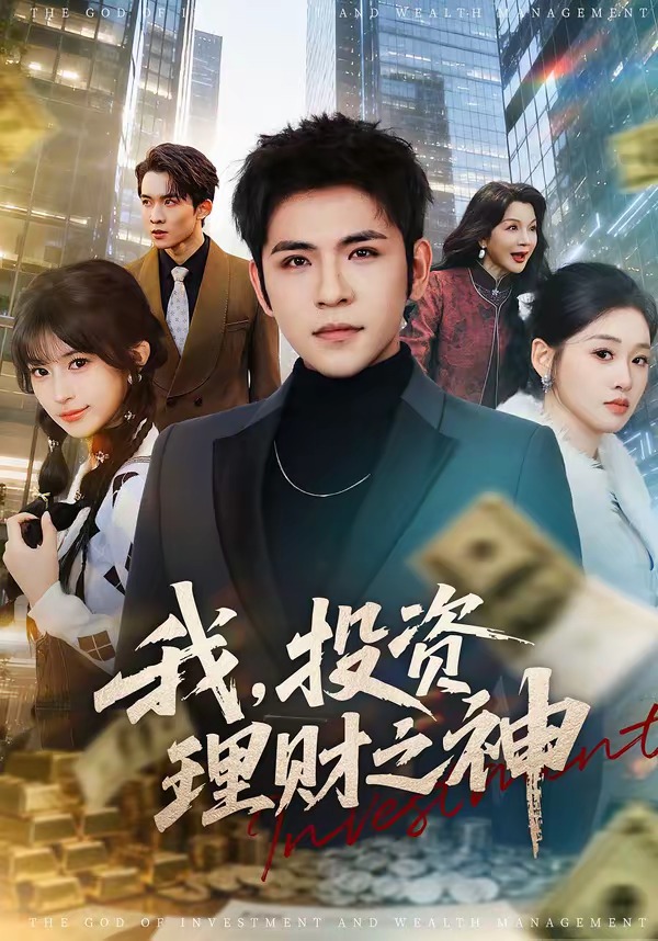 我投资理财之神-现代穿越