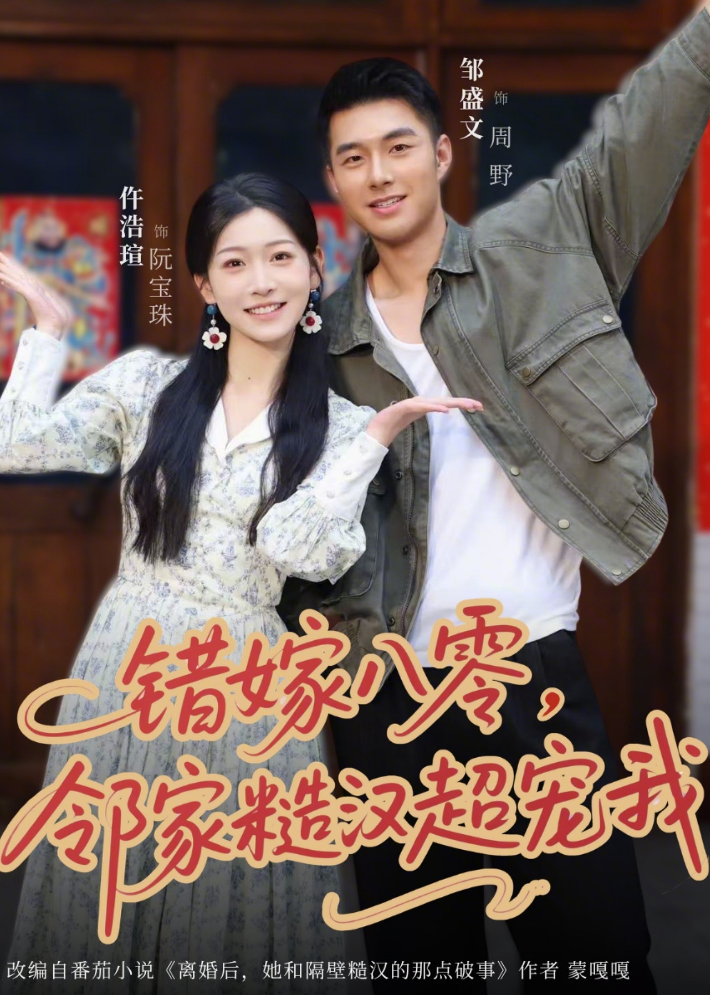 错嫁八零邻家糙汉超宠我-现代穿越海报