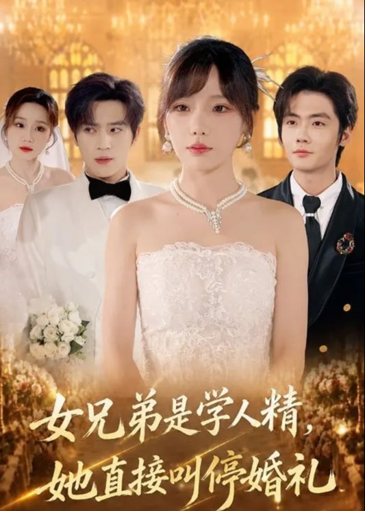 女兄弟是学人精她直接叫停婚礼-现代言情
